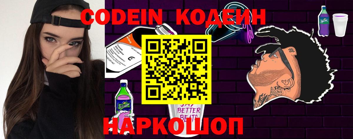 Кодеин Purple Drank  Вход с VPN  Архангельск 
